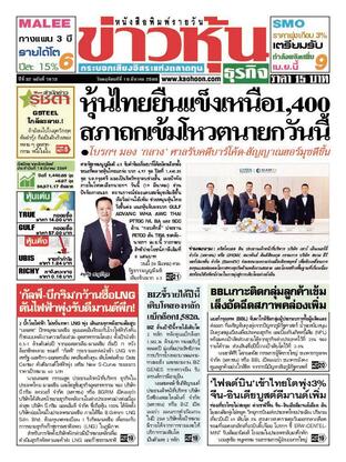 ข่าวหุ้น วันพฤหัสบดีที่ 19 มีนาคม พ.ศ.2569