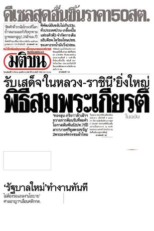 หนังสือพิมพ์มติชน วันพฤหัสบดีที่ 19 มีนาคม พ.ศ.2569