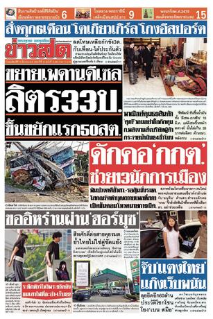 หนังสือพิมพ์ข่าวสด วันพฤหัสบดีที่ 19 มีนาคม พ.ศ.2569