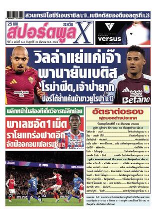 หนังสือพิมพ์สปอร์ตพูลXรายวัน วันศุกร์ที่ 20 มีนาคม พ.ศ.2569