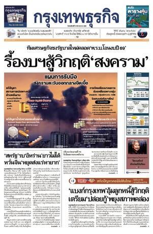 กรุงเทพธุรกิจ วันพฤหัสบดีที่ 19 มีนาคม พ.ศ.2569