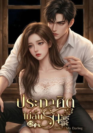 ประกาศิตไม่สิ้นรัก