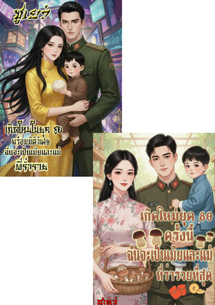 SET เกิดใหม่ในยุค80:พลิกชีวิตยากไร้ให้เป็นเศรษฐินีสุดปัง