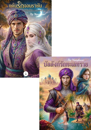 SET บัลลังก์ทะเลทราย 1+2
