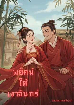 พยัคฆ์ใต้เงาจันทร์