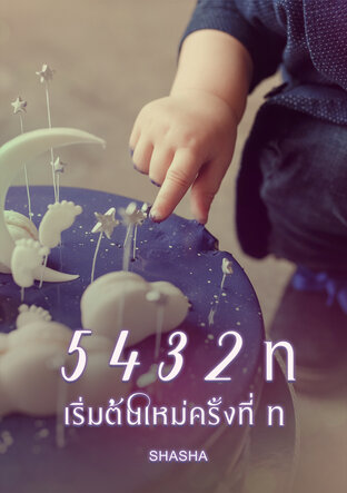 5 4 3 2 n เริ่มต้นใหม่ครั้งที่ n