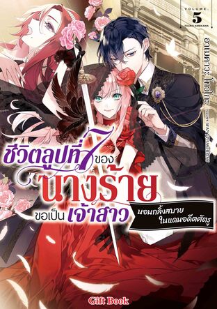 ชีวิตลูปที่ 7 ของนางร้าย ขอเป็นเจ้าสาวนอนกลิ้งสบายในแดนอดีตศัตรู 5