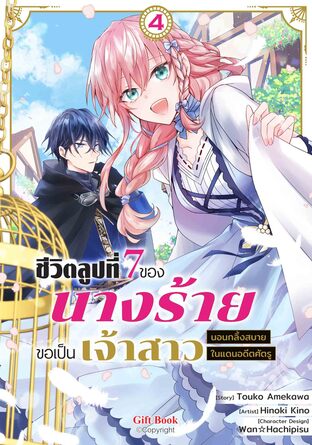 ชีวิตลูปที่ 7 ของนางร้าย ขอเป็นเจ้าสาวนอนกลิ้งสบายในแดนอดีตศัตรู 4 (ฉบับการ์ตูน)