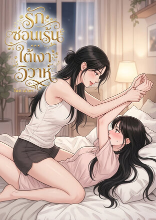 รักซ่อนเร้น... ใต้เงาวิวาห์