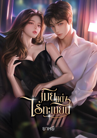 เมียแต่งไร้ทะเบียน