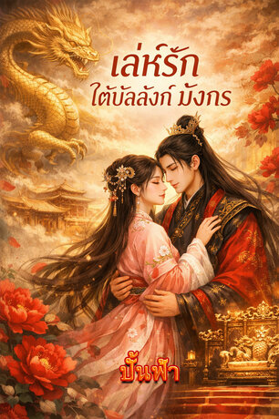 เล่ห์รักใต้บัลลังก์มังกร