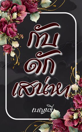 กับดักเสน่หา Seductive Trap