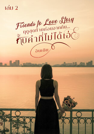 ฤดูสุดท้ายก่อนจากกัน..กับคำที่ไม่ได้เอ่ย เล่ม 2