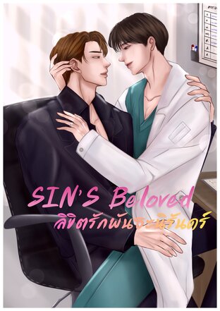 SIN'S BELOVED: ลิขิตรักพันธะนิรันดร์