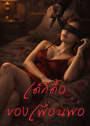 เด็กดื้อของเพื่อนพ่อ