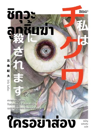 ชิกุวะ ลูกชิ้นฆ่า ใครอย่าส่อง