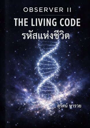 รหัสแห่งชีวิต (Observer II : The Living Code)
