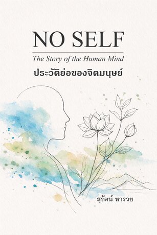 ประวัติย่อของจิตมนุษย์