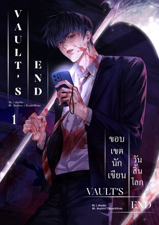 Vault&rsquo;s End ขอบเขตนักเขียนวันสิ้นโลก เล่ม 1
