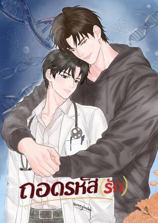 ถอดรหัส(รัก)