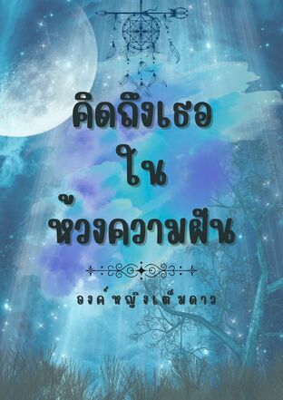 คิดถึงเธอ ในห้วงความฝัน