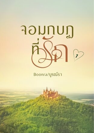 จอมกบฏที่รัก เล่ม1