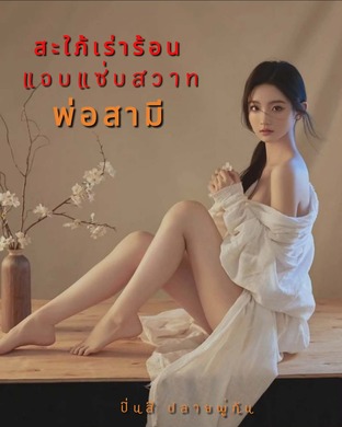 สะใภ้เร่าร้อนแอบแซ่บสวาทพ่อสามี