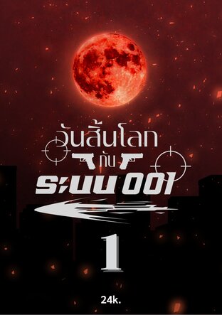 วันสิ้นโลกกับระบบ001