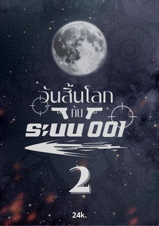 วันสิ้นโลกกับระบบ001(2)