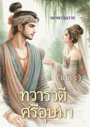 ทวารวตี ศรีอุษมา (องก์ 1)
