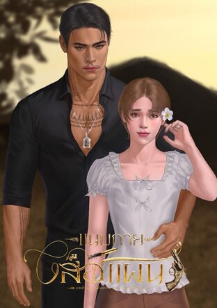 แนบกายเสือแผน