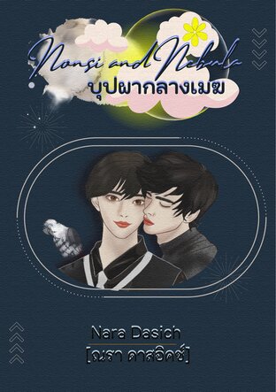 บุปผากลางเมฆ Nonsi and Nebula