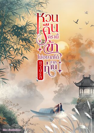 หวนคืนครานี้ ข้าไม่อยากได้ความรักจากท่าน