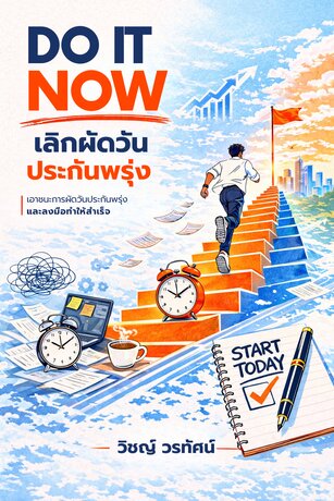 DO IT NOW เลิกผัดวันประกันพรุ่ง: คู่มือเปลี่ยนคำว่า "เดี๋ยว" ให้เป็น "เดี๋ยวนี้"