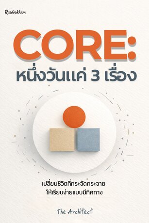 CORE: หนึ่งวันแค่ 3 เรื่อง เปลี่ยนชีวิตที่กระจัดกระจาย ให้เรียบง่ายแบบมีทิศทาง