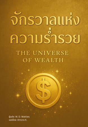 จักรวาลแห่งความร่ำรวย