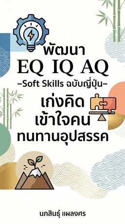 พัฒนา EQ IQ AQ -Soft Skills ฉบับญี่ปุ่น- เก่งคิด เข้าใจคน ทนทานอุปสรรค