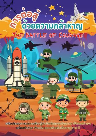 The Battle of Courage การต่อสู้ด้วยความกล้าหาญ