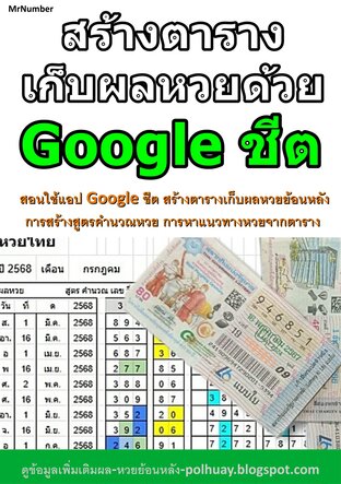 สร้างตารางเก็บผลหวยด้วย Google ชีต
