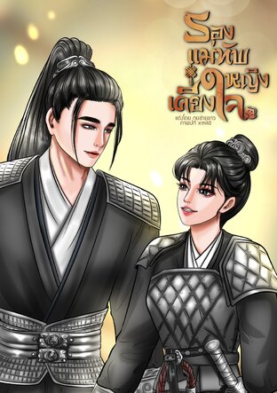 รองแม่ทัพหญิงเคียงใจ