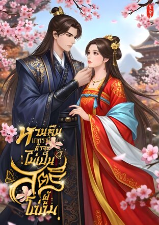 หวนคืนมาครานี้ ข้าจะไม่เป็นสตรีผู้โง่งม