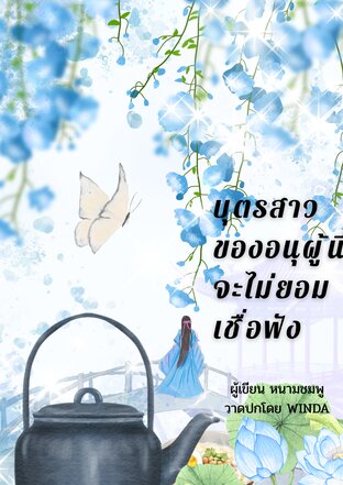 บุตรสาวของอนุผู้นี้จะไม่ยอมเชื่อฟัง