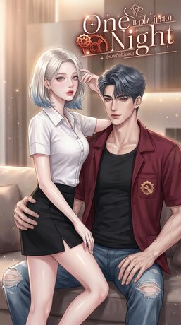 One Night แล้วไง...ก็จะเอา(หมาเด็กไม่ยอม)