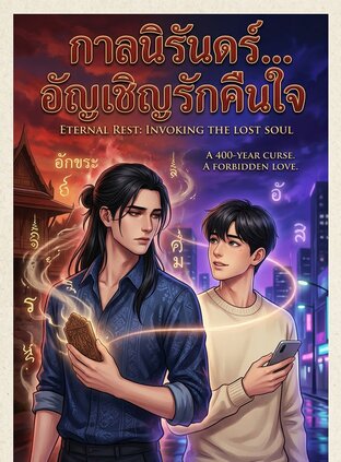 กาลนิรันดร์ อัญเชิญรักคืนใจ