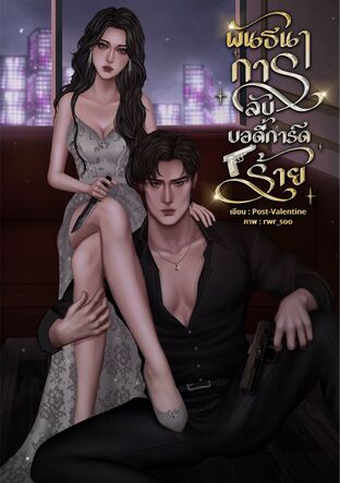 พันธนาการลับบอดีการ์ดร้าย