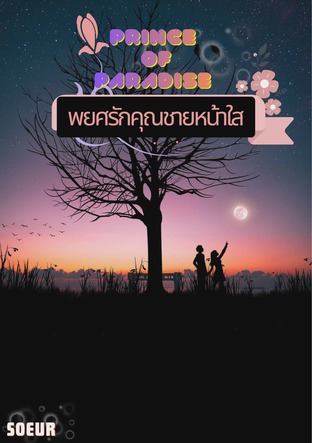 [Prince of paradise] พยศรักคุณชายหน้าใส