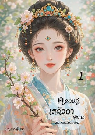 ครองคู่เสด็จอาผู้เย็นชาของอดีตคนรัก เล่ม 1