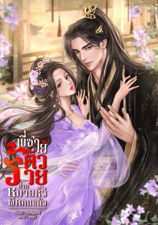 พี่ชายตัวร้ายท่านหมายหัวผิดคนแล้ว