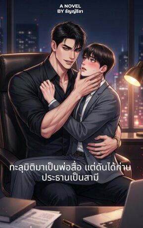 ทะลุมิติมาเป็นพ่อสื่อ แต่ดันได้ท่านประธานเป็นสามี
