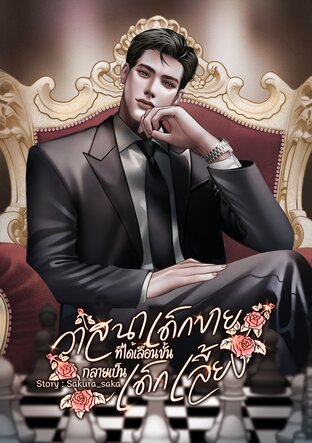 วาสนาเด็กขายที่ได้เลื่อนขั้นกลายเป็นเด็กเลี้ยง